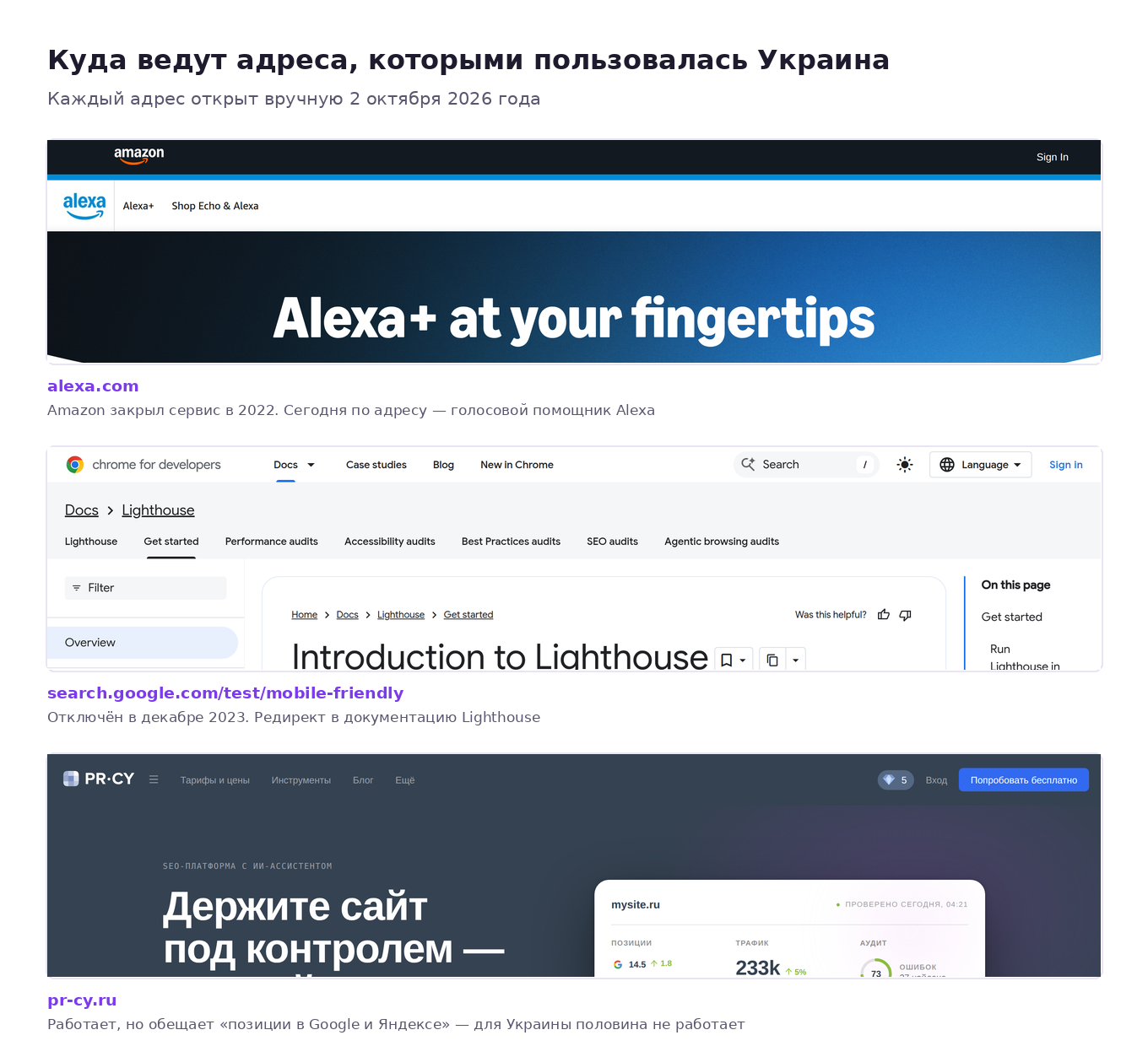 Скриншоты трёх адресов: alexa.com теперь голосовой помощник Amazon, старый тест мобильной адаптивности Google ведёт в документацию Lighthouse, pr-cy.ru обещает позиции в Яндексе