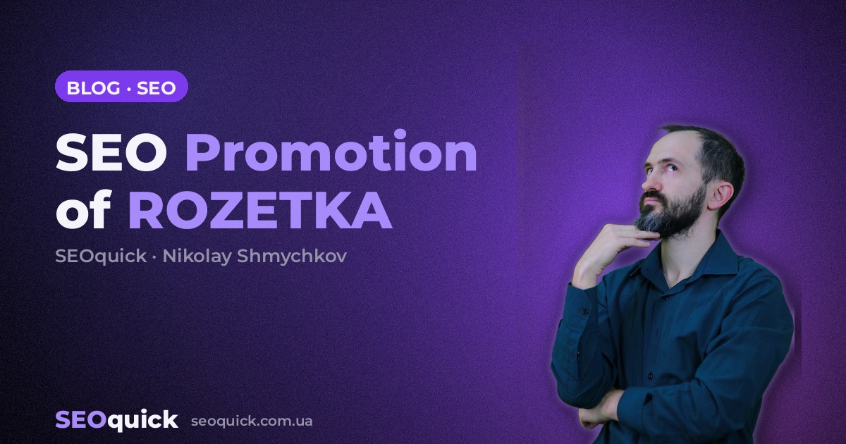 SEO Promotion of ROZETKA