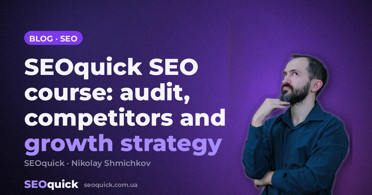 SEOquick SEO course: audit, competitors, and growth strategy