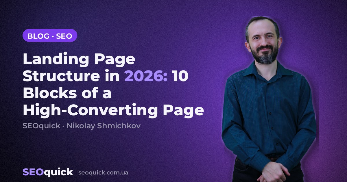 Landing Page Structure in 2026: 10 Blocks of a High-Converting Page