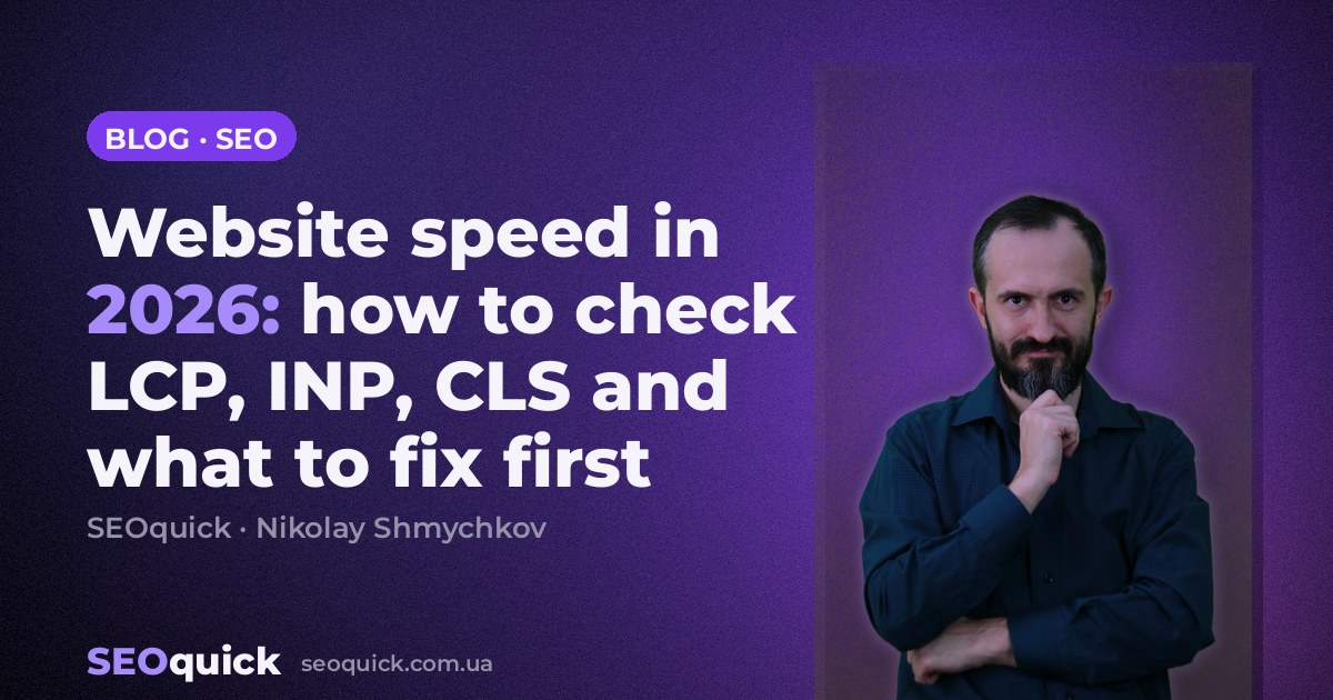 Website speed in 2026: how to check LCP, INP, CLS and what to fix first