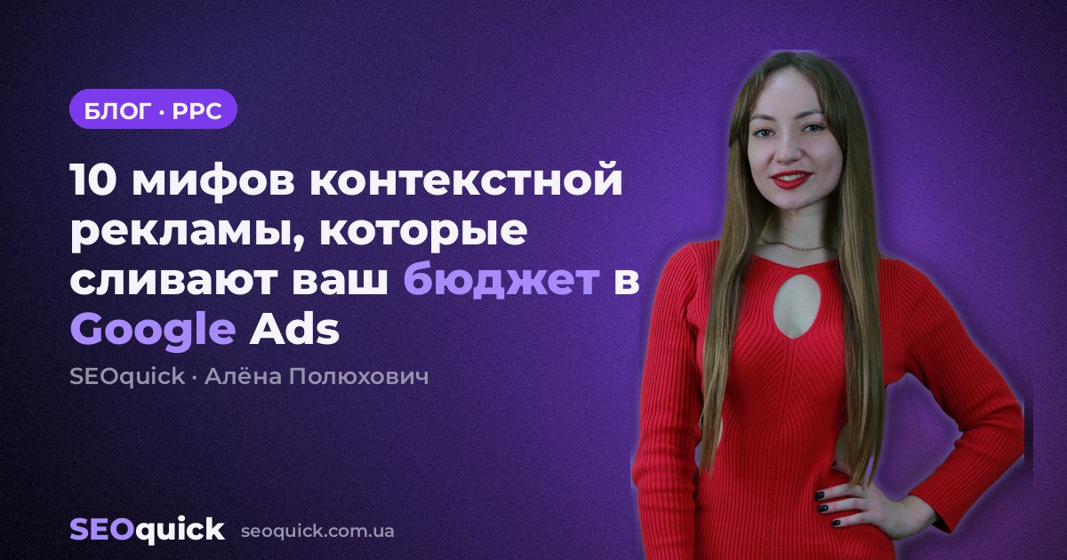 10 мифов контекстной рекламы, которые сливают ваш бюджет в Google Ads