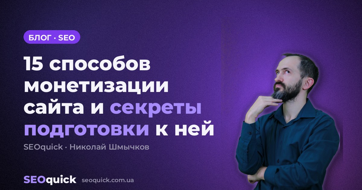 15 способов монетизации сайта и секреты подготовки к ней