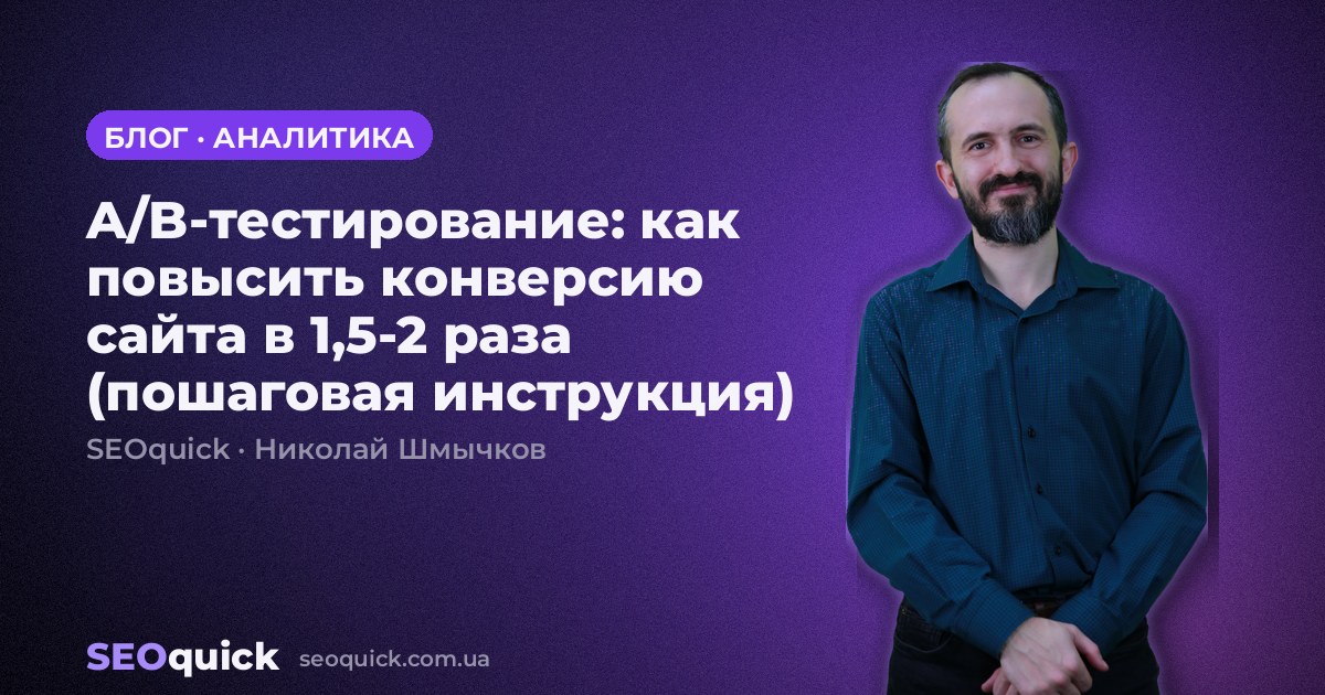 A/B-тестирование: как повысить конверсию сайта в 1,5-2 раза (пошаговая инструкция)