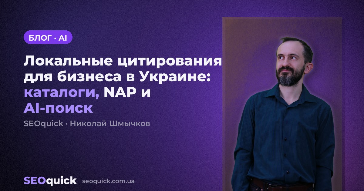 Локальные цитирования для бизнеса в Украине: каталоги, NAP и AI-поиск