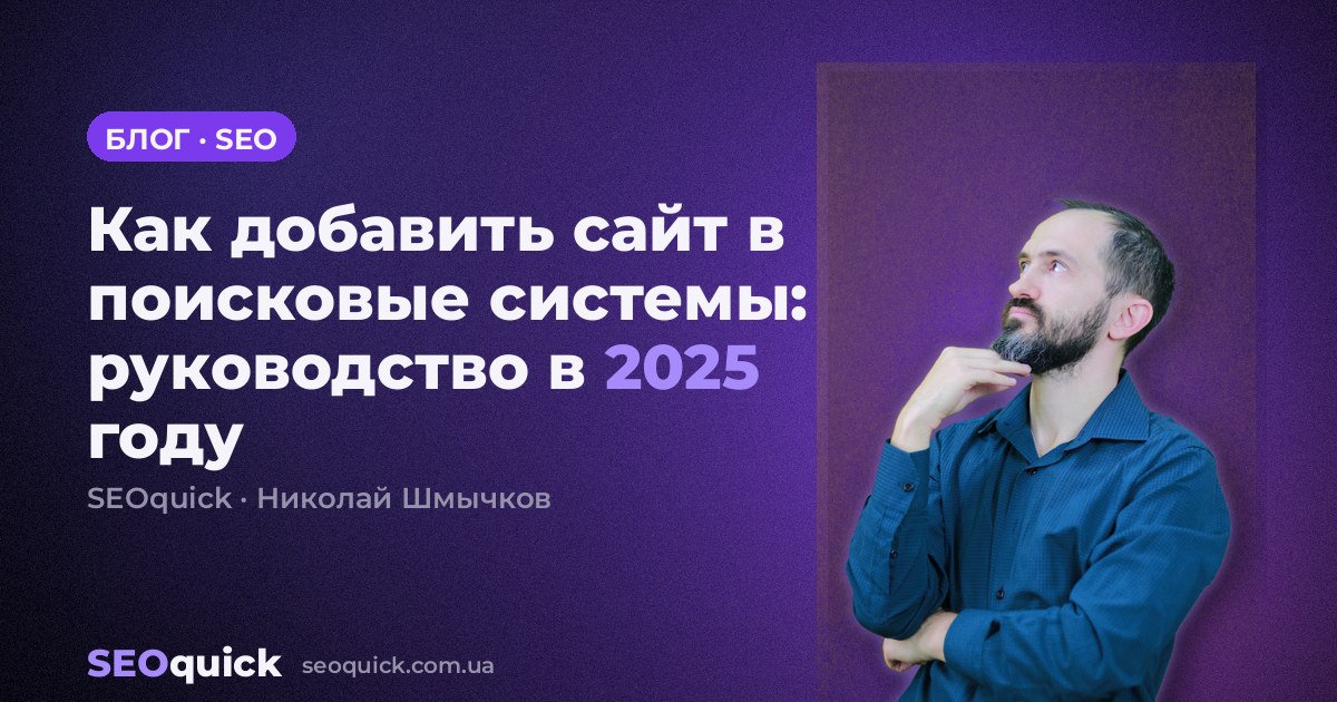 Как добавить сайт в поисковые системы: руководство в 2025 году
