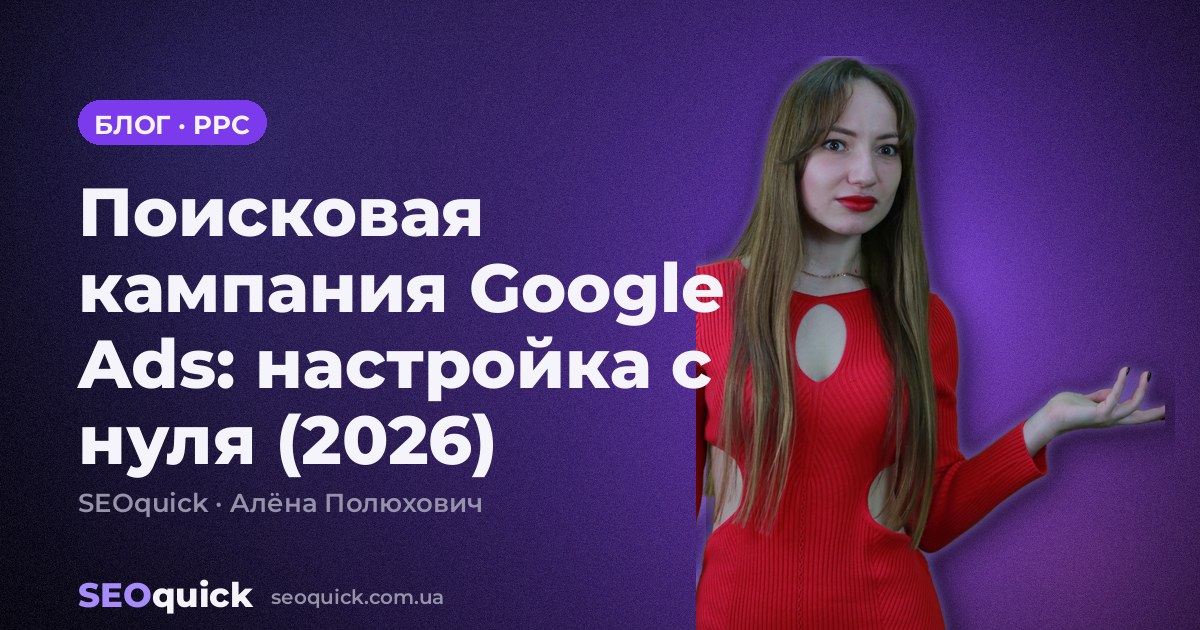 Поисковая кампания Google Ads: настройка с нуля (2026)