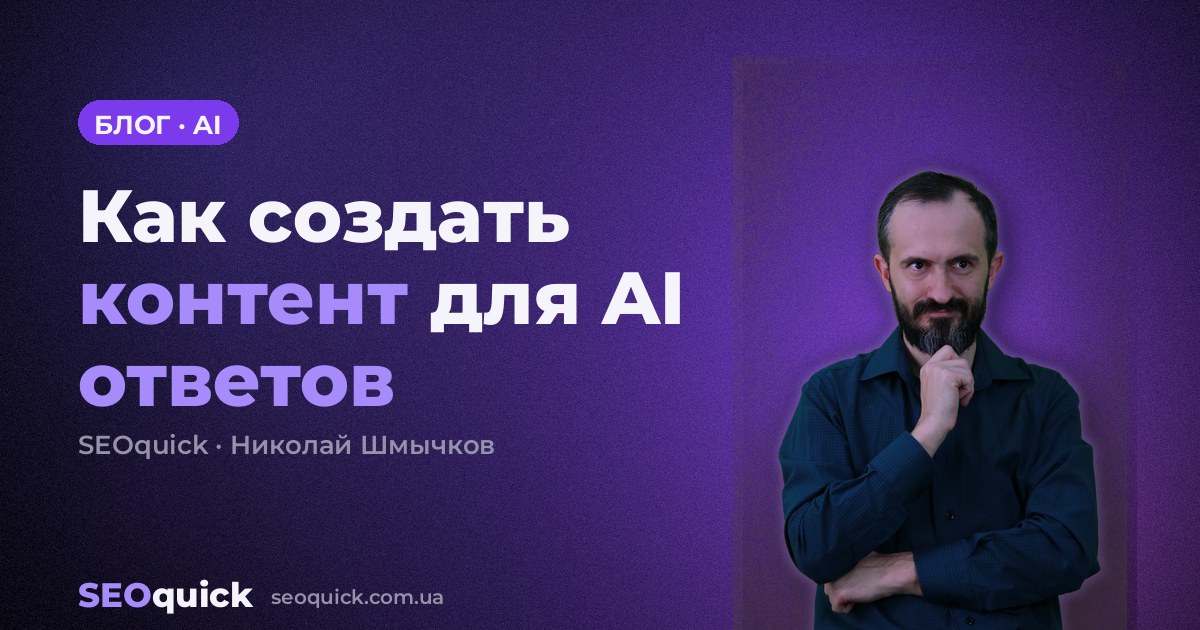Как создать контент для AI ответов