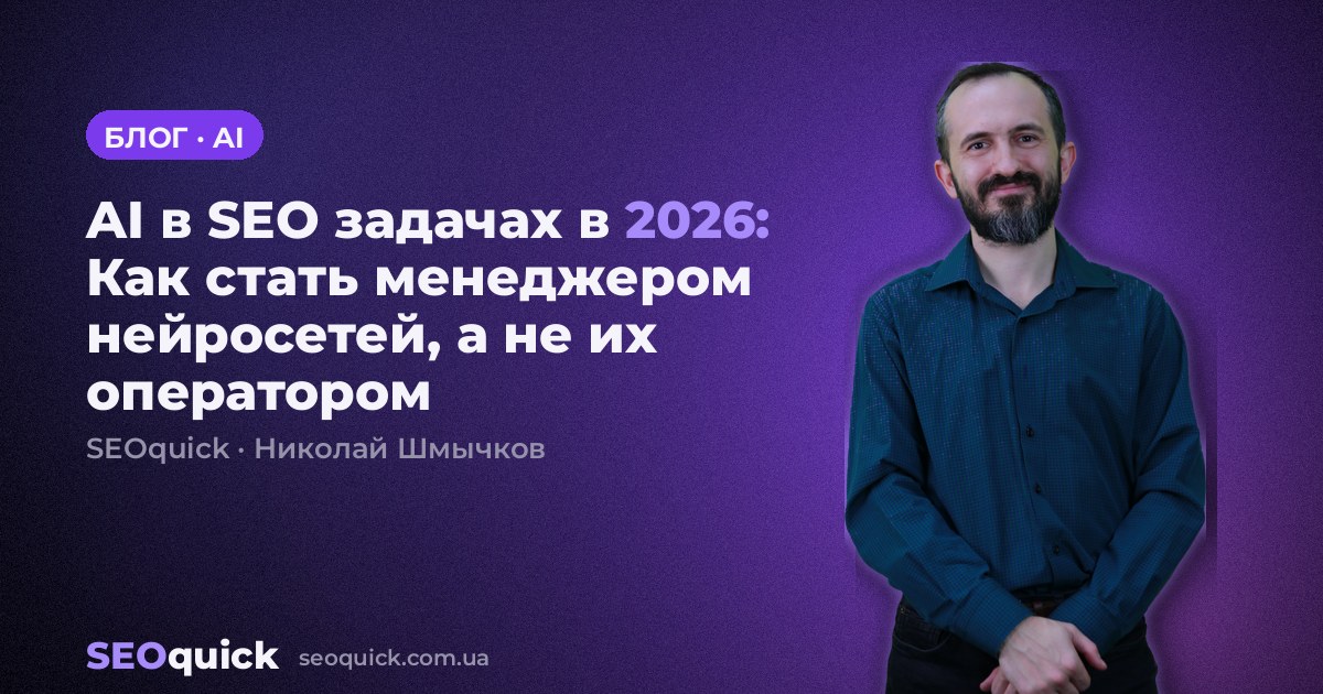 AI в SEO задачах в 2026: Как стать менеджером нейросетей, а не их оператором
