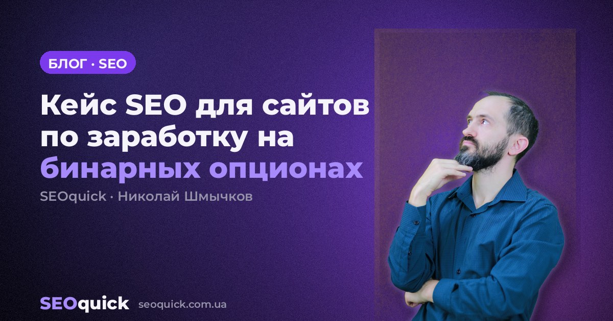 Кейс SEO для сайтов по заработку на бинарных опционах
