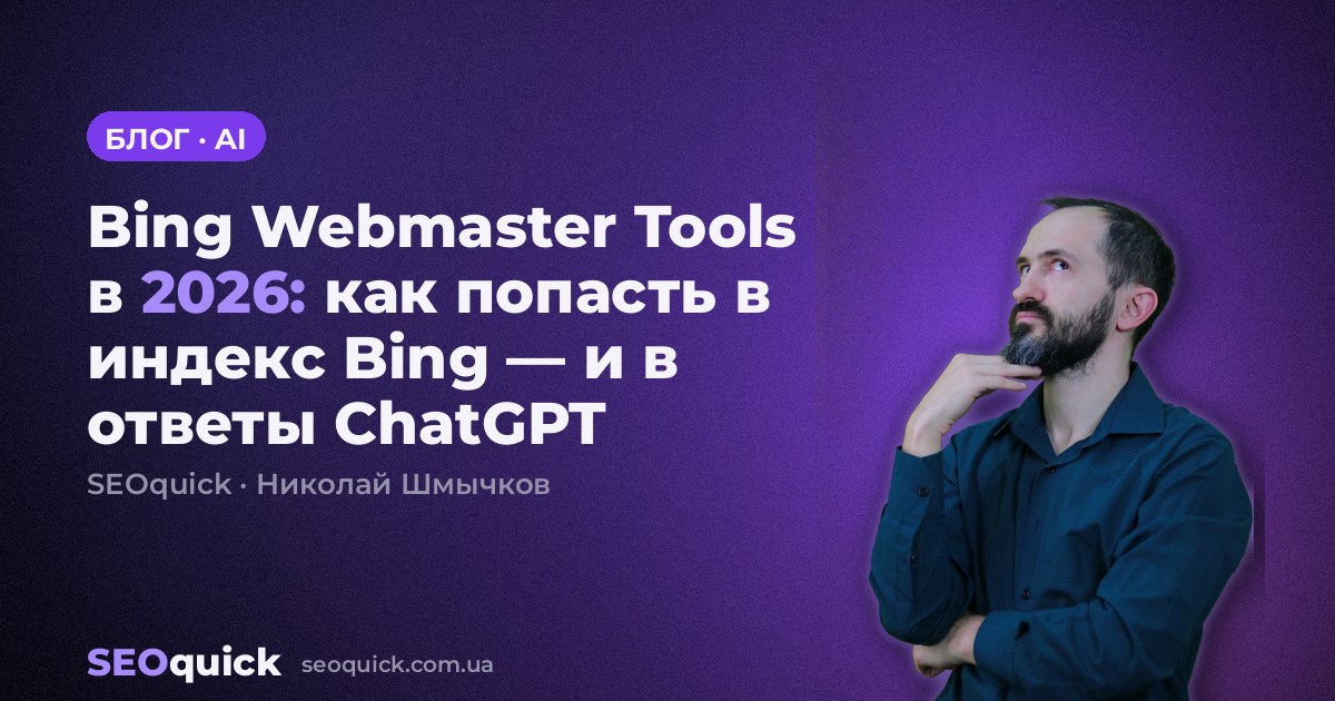 Bing Webmaster Tools в 2026: как попасть в индекс Bing — и в ответы ChatGPT