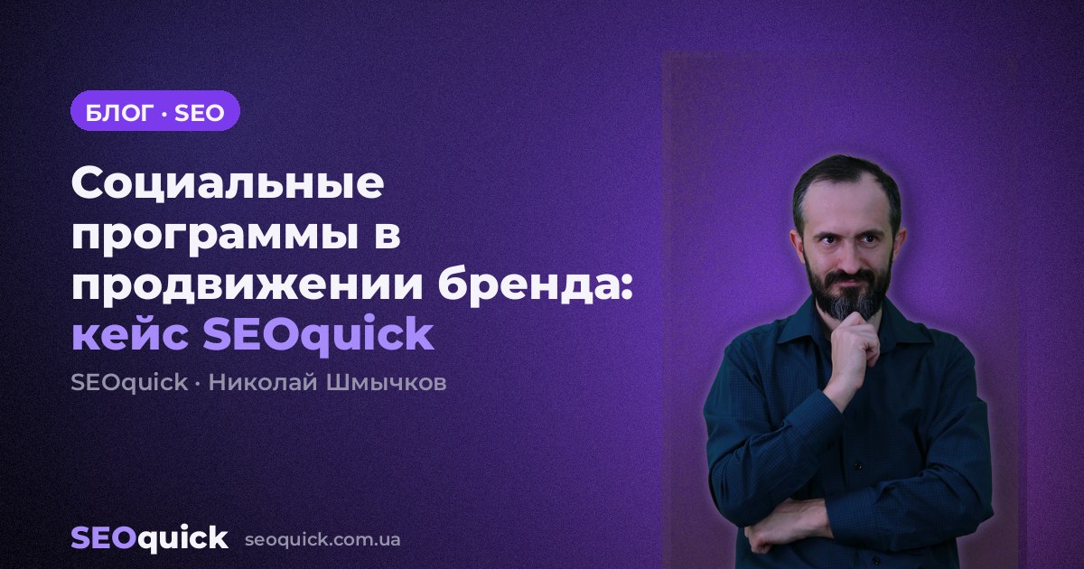 Социальные программы в продвижении бренда: кейс SEOquick