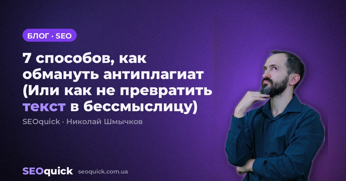 7 способов, как обмануть антиплагиат (Или как не превратить текст в бессмыслицу)