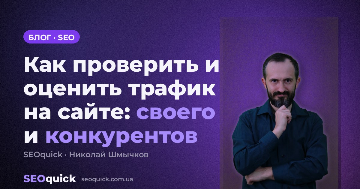 Как проверить и оценить трафик на сайте: своего и конкурентов