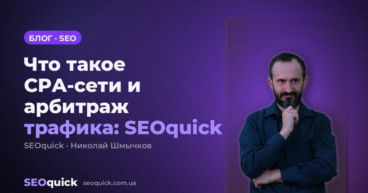 Что такое CPA-сети и арбитраж трафика: SEOquick