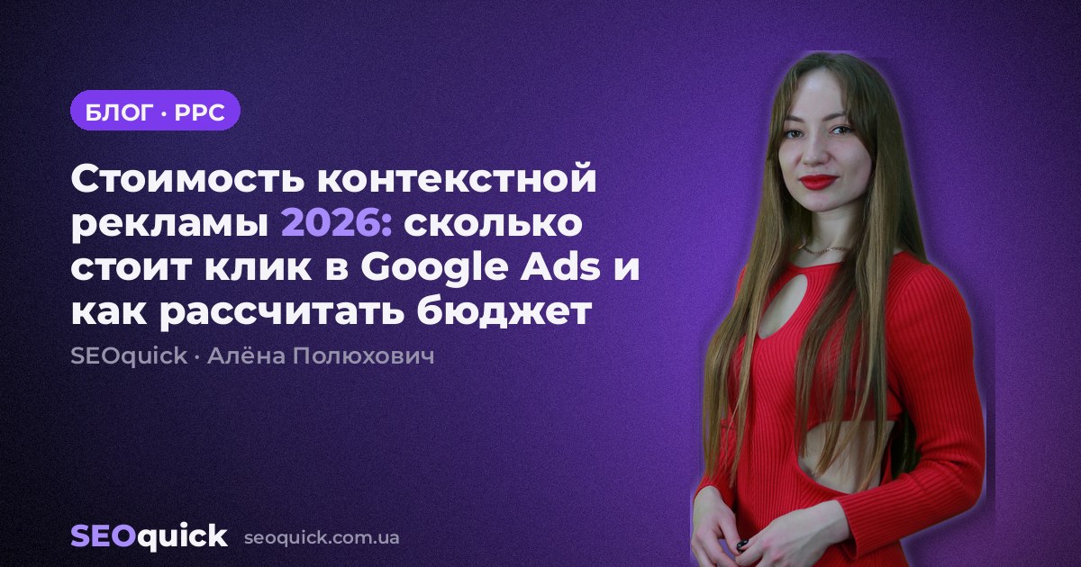 Стоимость контекстной рекламы 2026: сколько стоит клик в Google Ads и как рассчитать бюджет