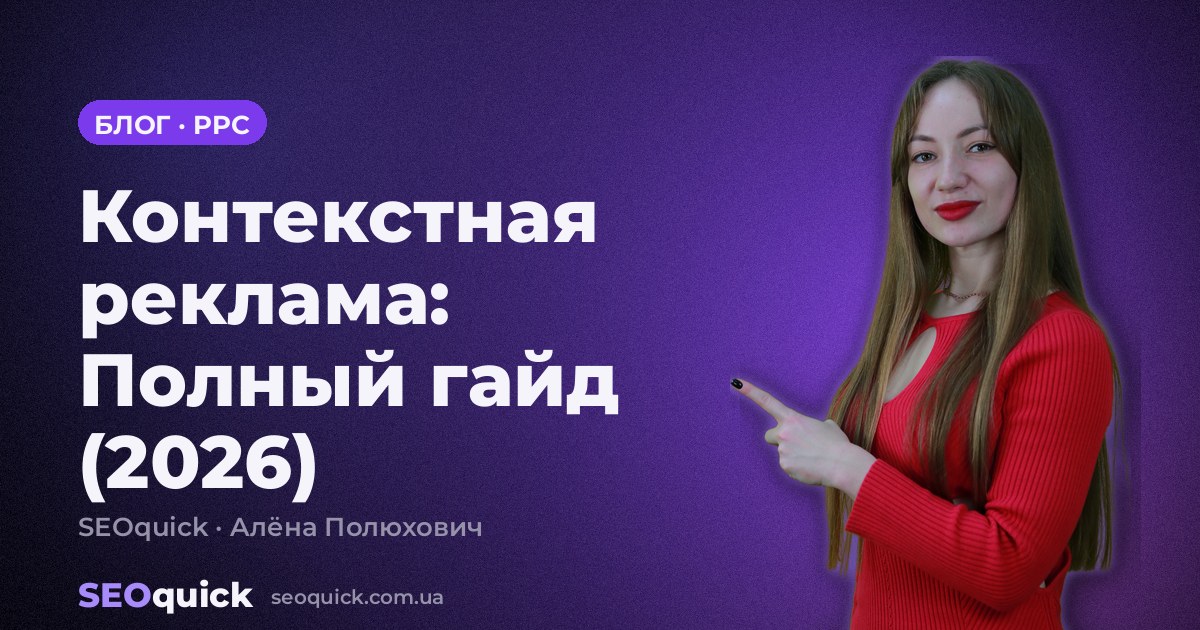 Контекстная реклама: Полный гайд (2026)