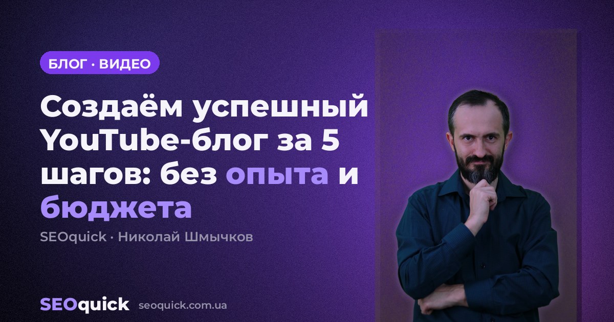 Создаём успешный YouTube-блог за 5 шагов: без опыта и бюджета