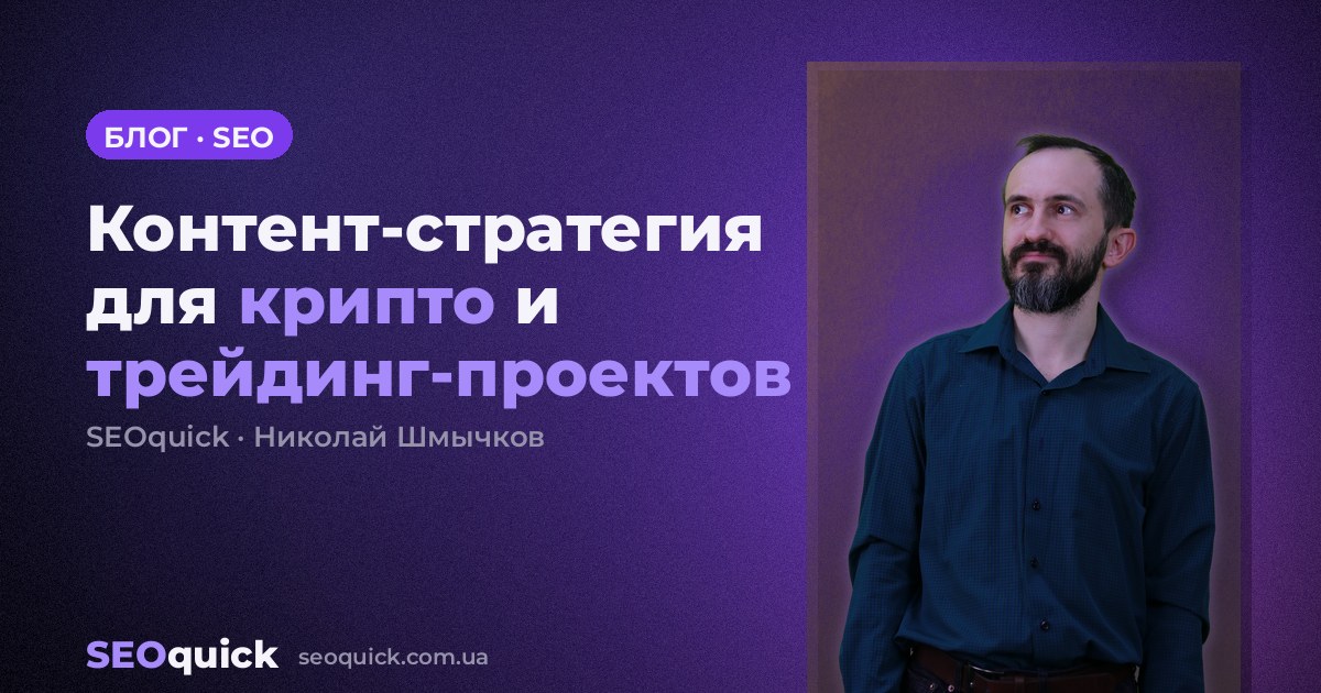 Контент-стратегия для крипто и трейдинг-проектов