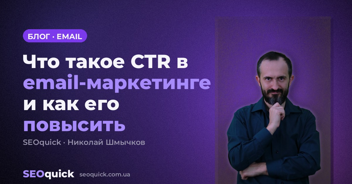 Что такое CTR в email-маркетинге и как его повысить