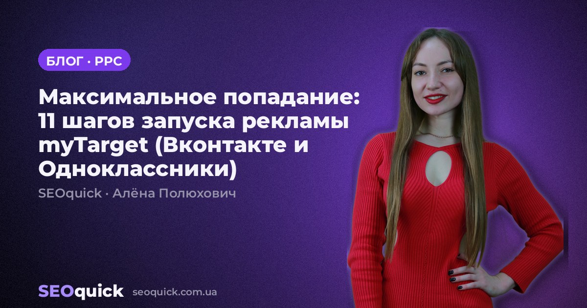 Максимальное попадание: 11 шагов запуска рекламы myTarget (Вконтакте и Одноклассники)