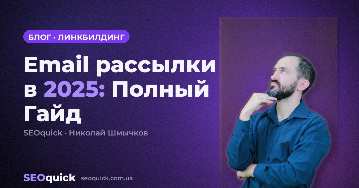 Email рассылки в 2025: Полный Гайд