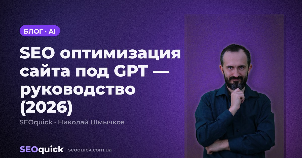 SEO оптимизация сайта под GPT — руководство (2026)