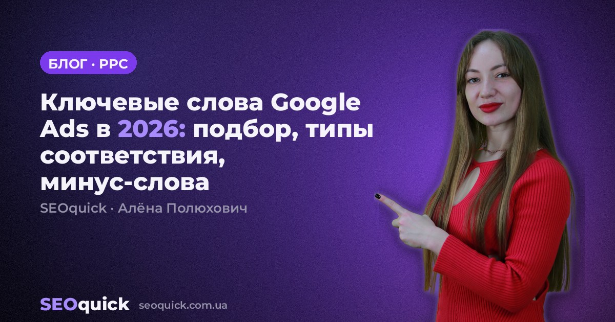 Ключевые слова Google Ads в 2026: подбор, типы соответствия, минус-слова