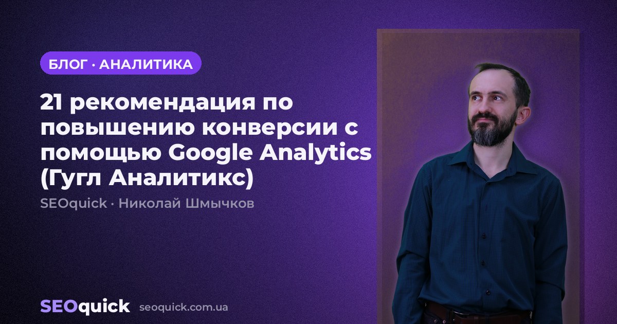 21 рекомендация по повышению конверсии с помощью Google Analytics (Гугл Аналитикс)