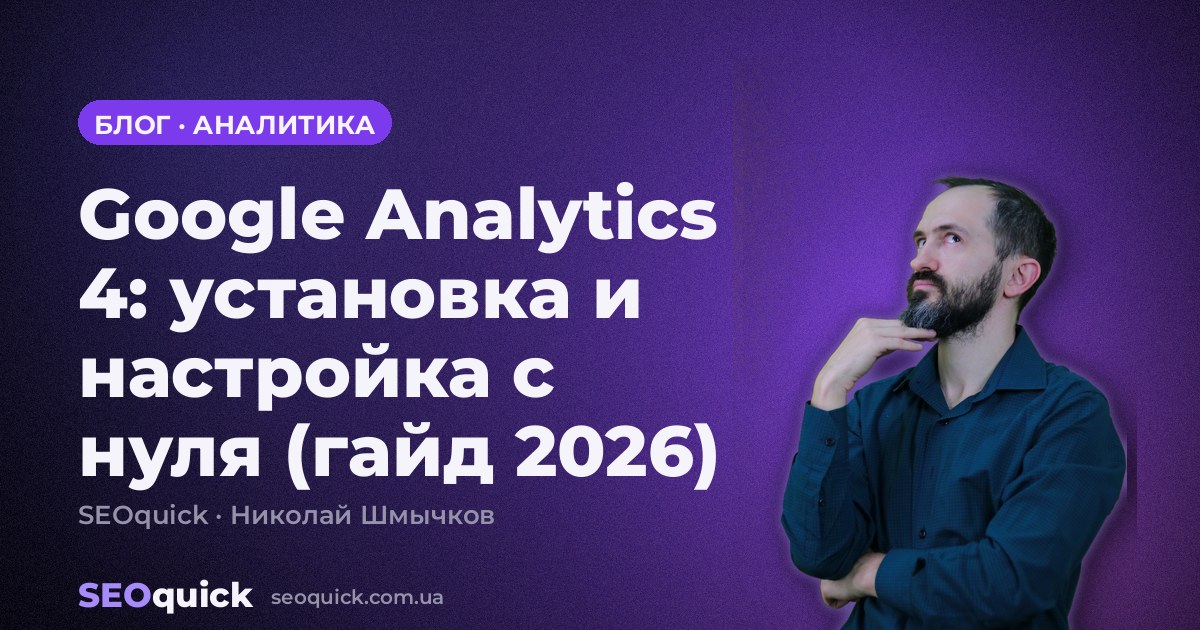 Google Analytics 4: установка и настройка с нуля (гайд 2026)