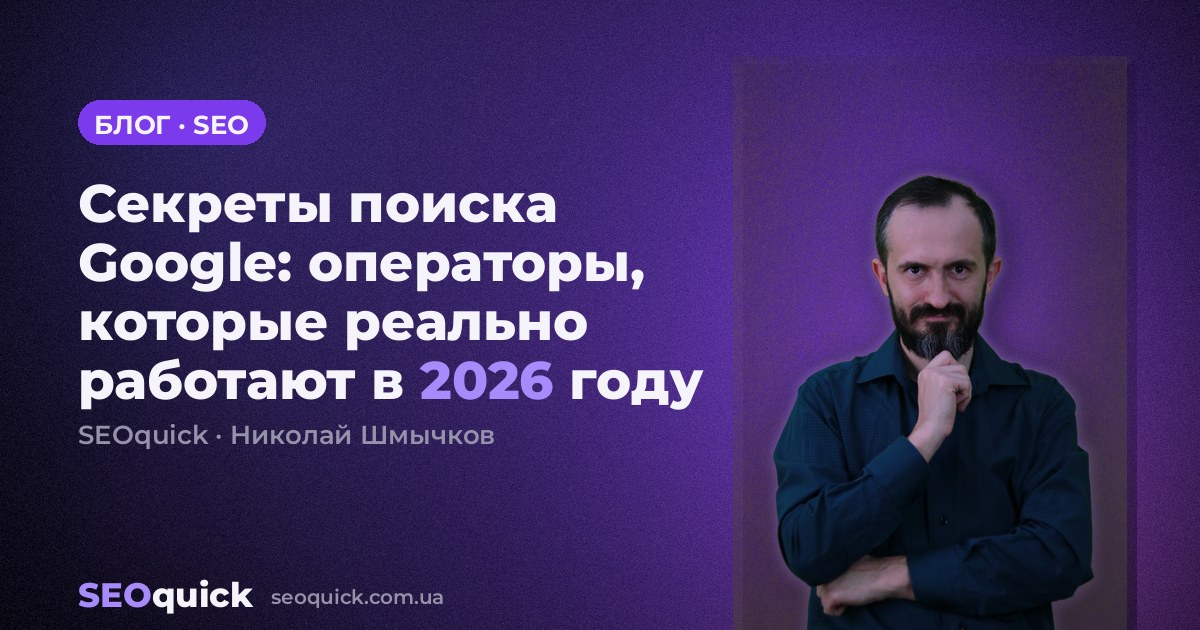 Секреты поиска Google: операторы, которые реально работают в 2026 году