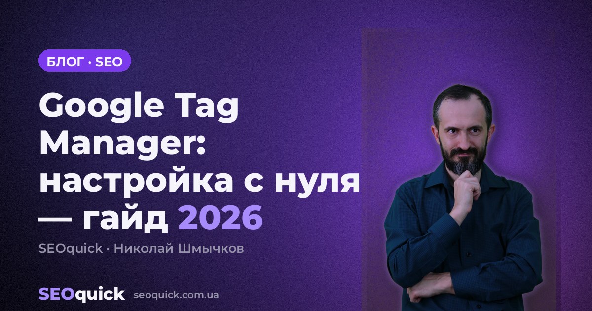 Google Tag Manager: настройка с нуля — гайд 2026