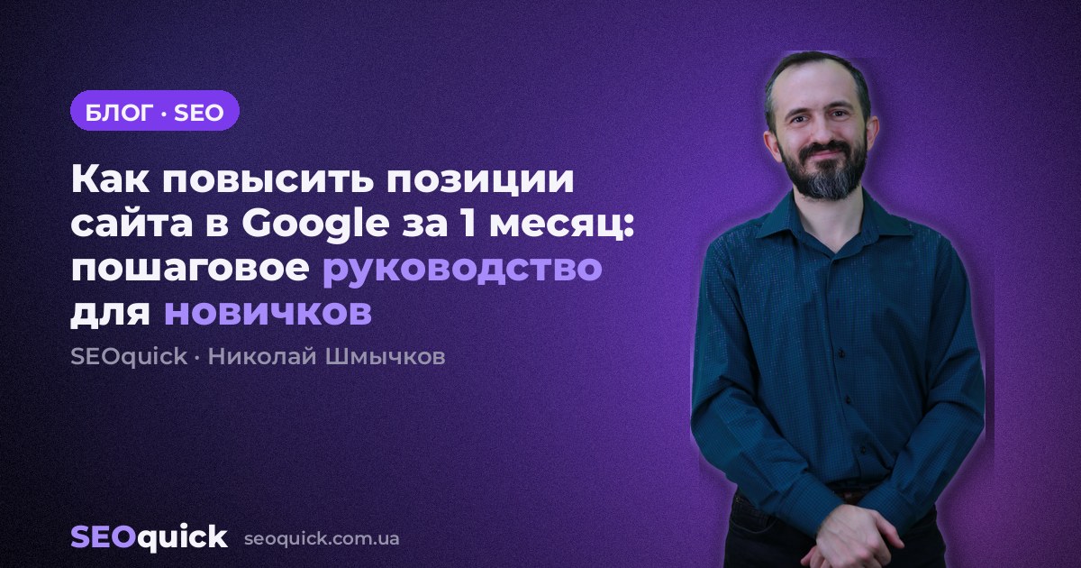 Как повысить позиции сайта в Google за 1 месяц: пошаговое руководство для новичков