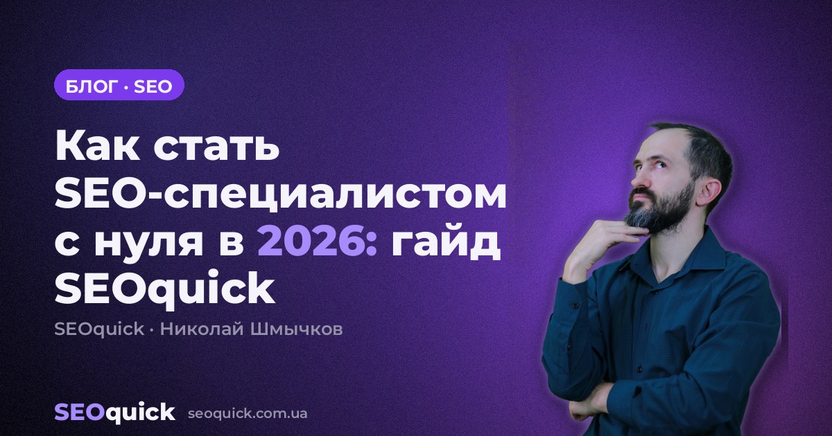 Как стать SEO-специалистом с нуля в 2026: гайд SEOquick