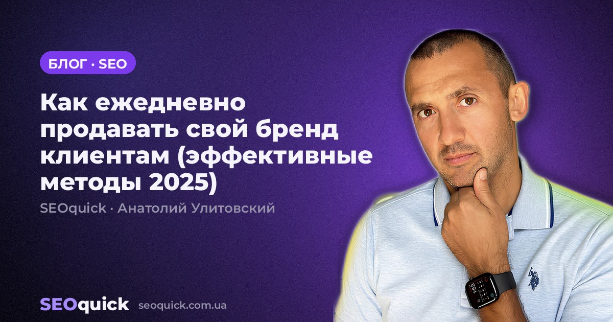 Как ежедневно продавать свой бренд клиентам (эффективные методы 2025)