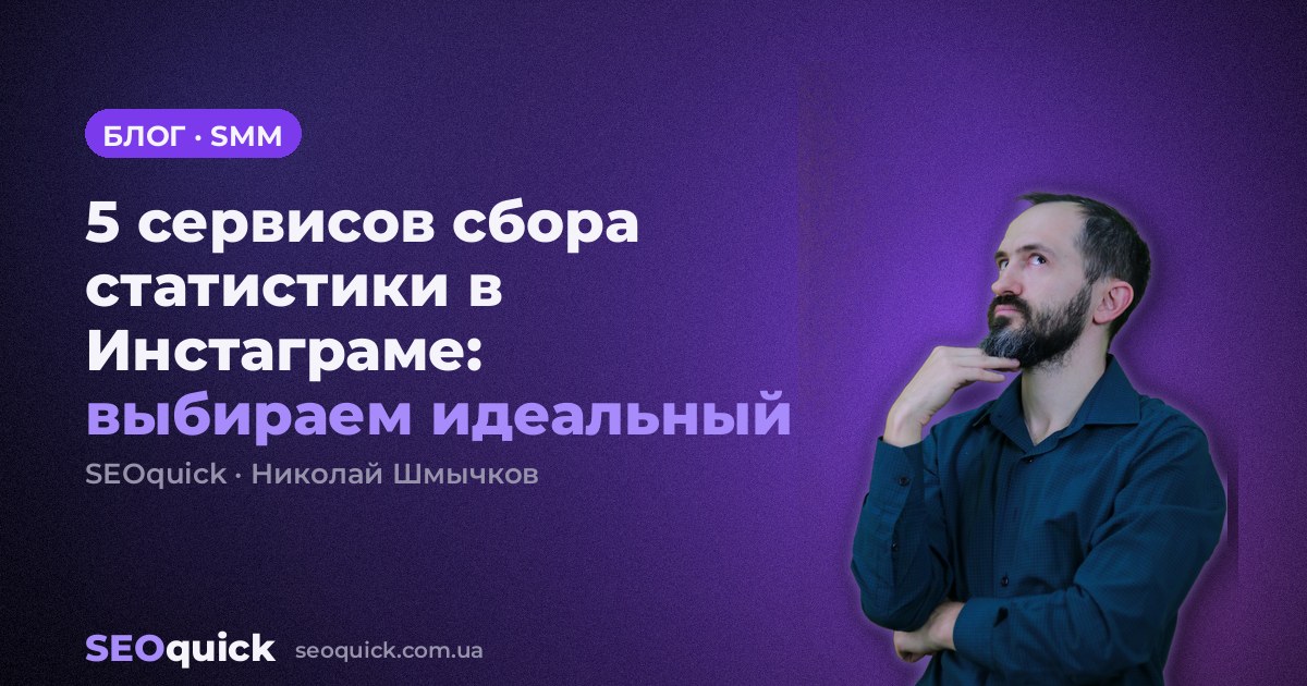 5 сервисов сбора статистики в Инстаграме: выбираем идеальный