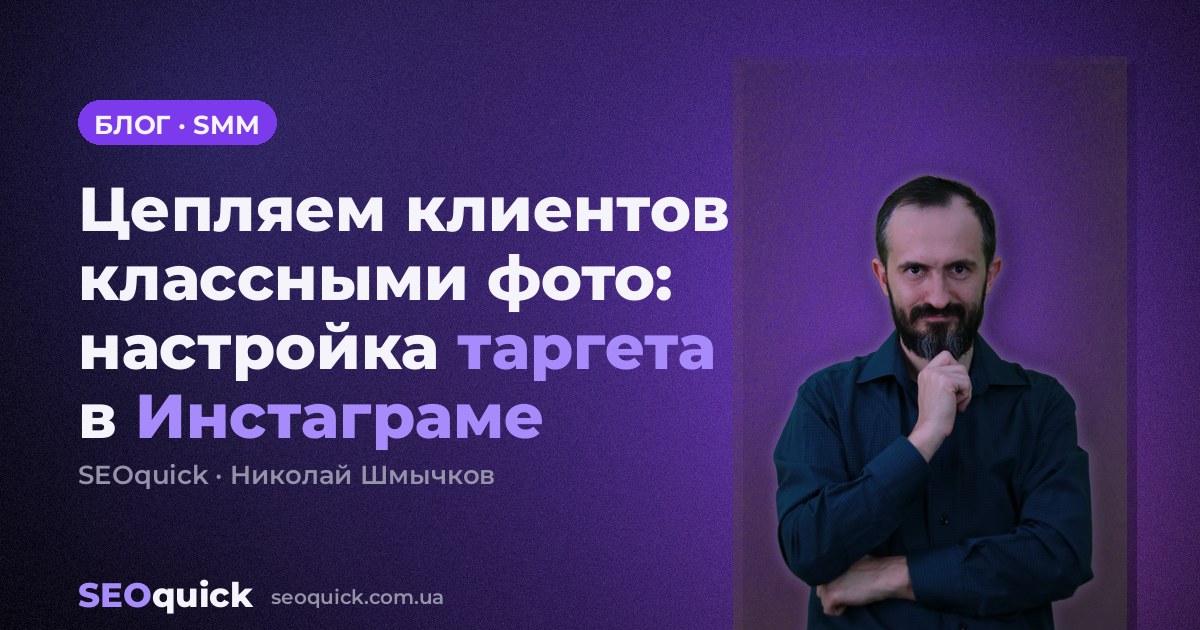 Цепляем клиентов классными фото: настройка таргета в Инстаграме