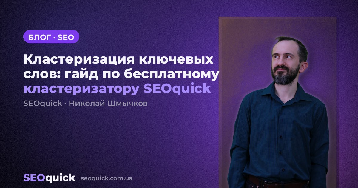 Кластеризация ключевых слов: гайд по бесплатному кластеризатору SEOquick