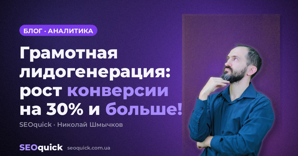 Грамотная лидогенерация: рост конверсии на 30% и больше!