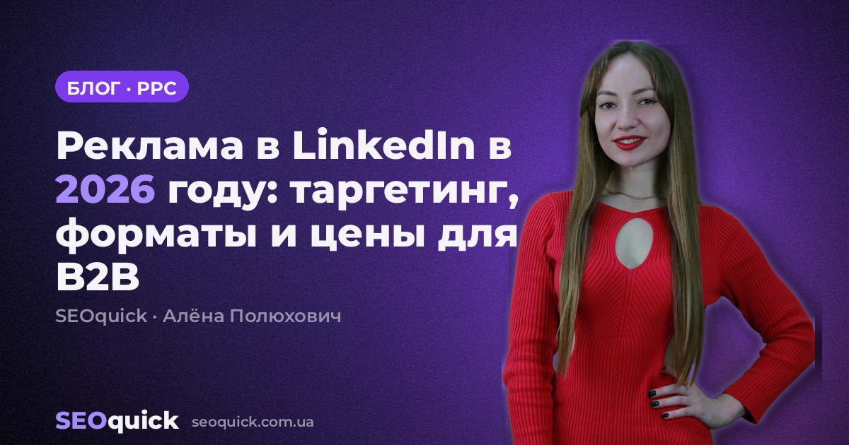 Реклама в LinkedIn в 2026 году: таргетинг, форматы и цены для B2B