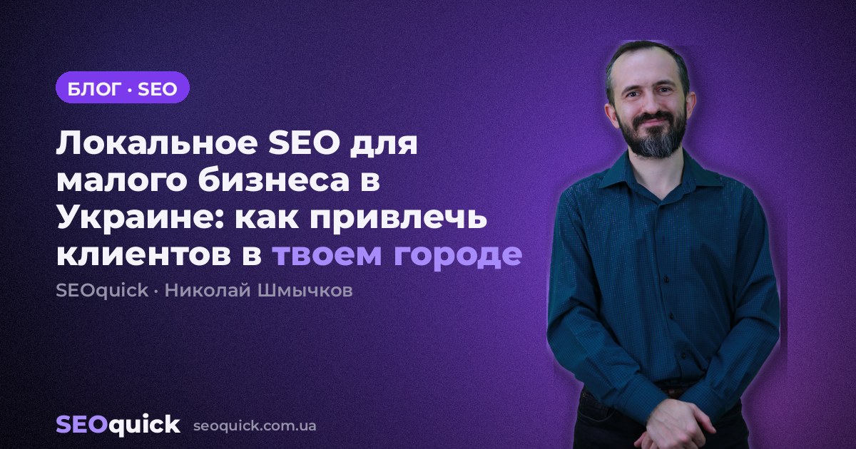 Локальное SEO для малого бизнеса в Украине: как привлечь клиентов в твоем городе
