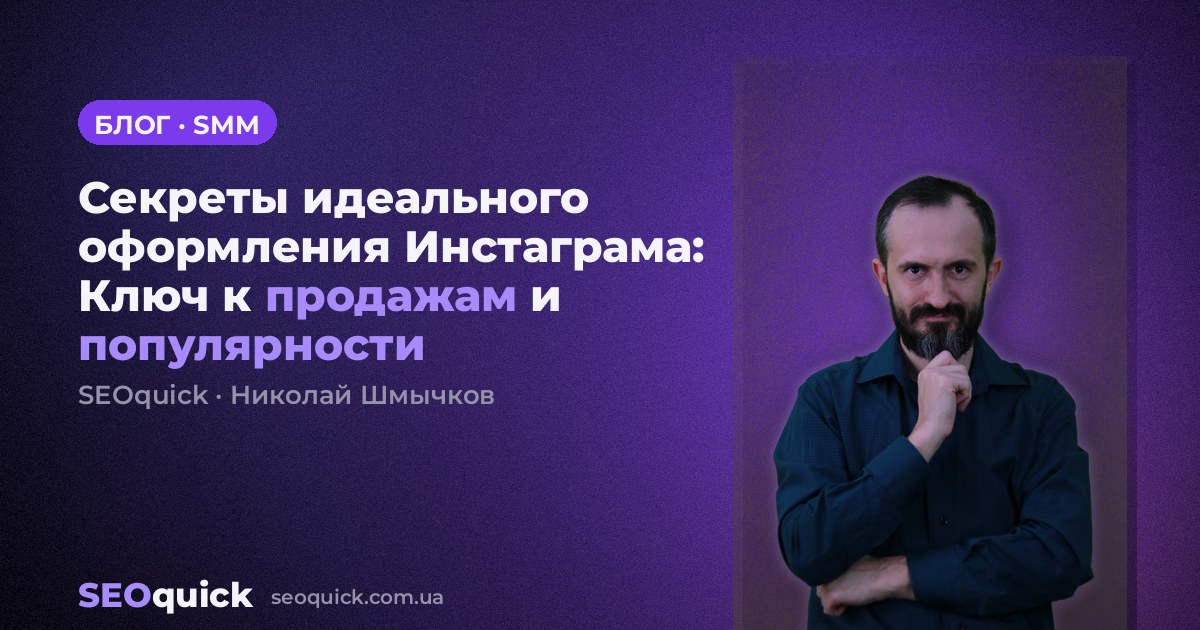 Секреты идеального оформления Инстаграма: Ключ к продажам и популярности