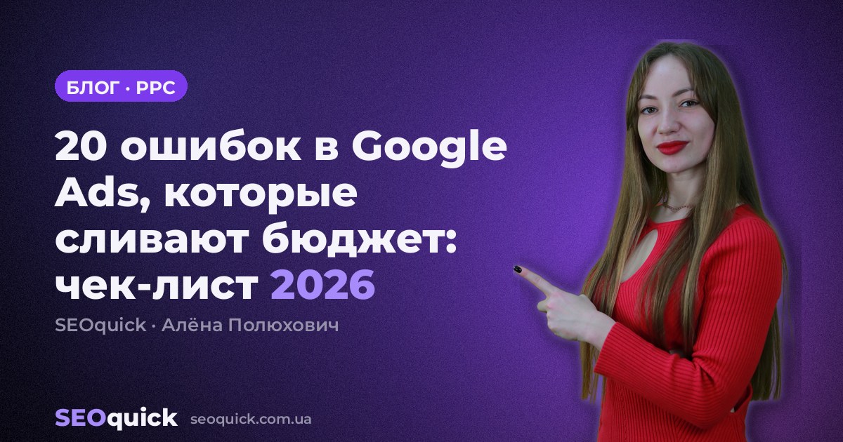 20 ошибок в Google Ads, которые сливают бюджет: чек-лист 2026