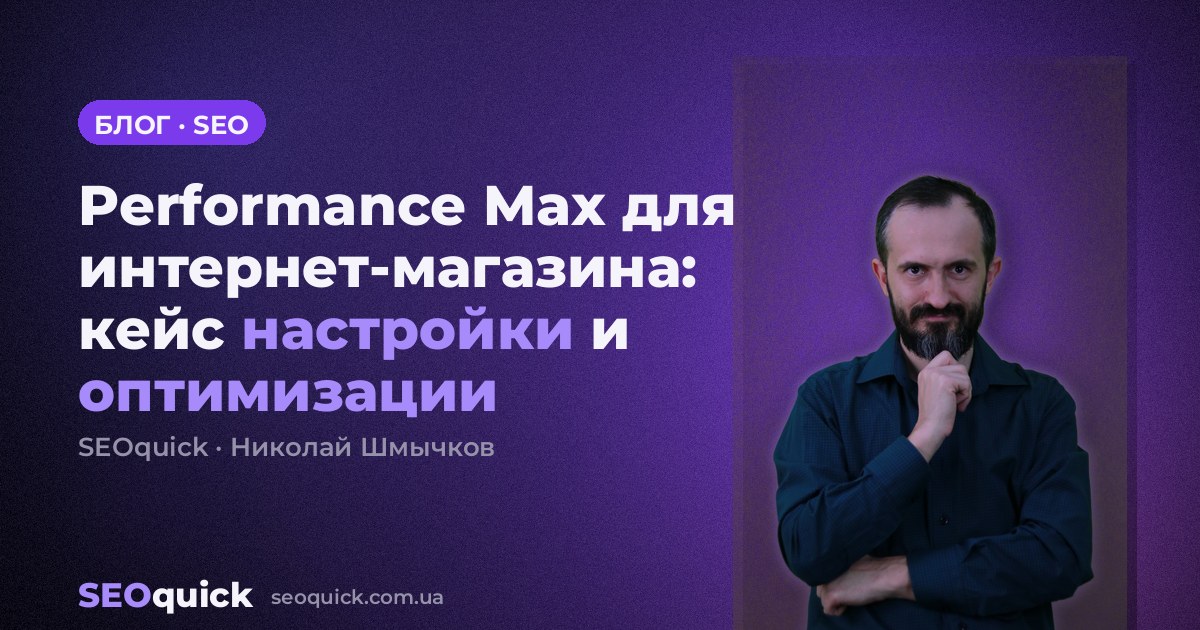 Performance Max для интернет-магазина: кейс настройки и оптимизации