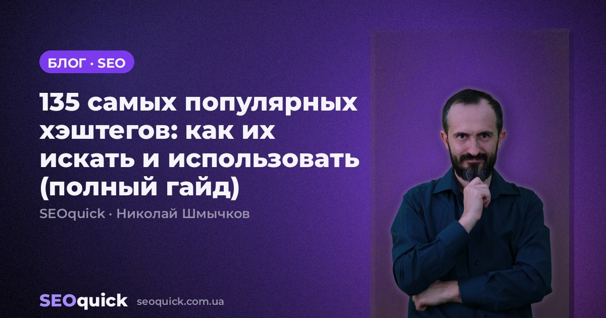 135 самых популярных хэштегов: как их искать и использовать (полный гайд)