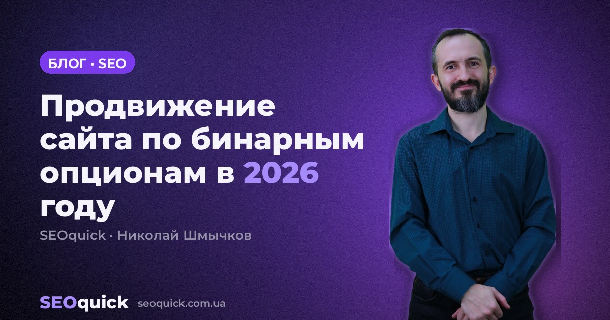 Продвижение сайта по бинарным опционам в 2026 году