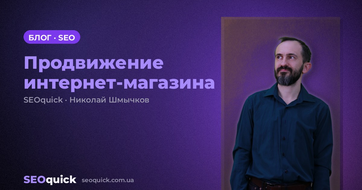 Продвижение интернет-магазина