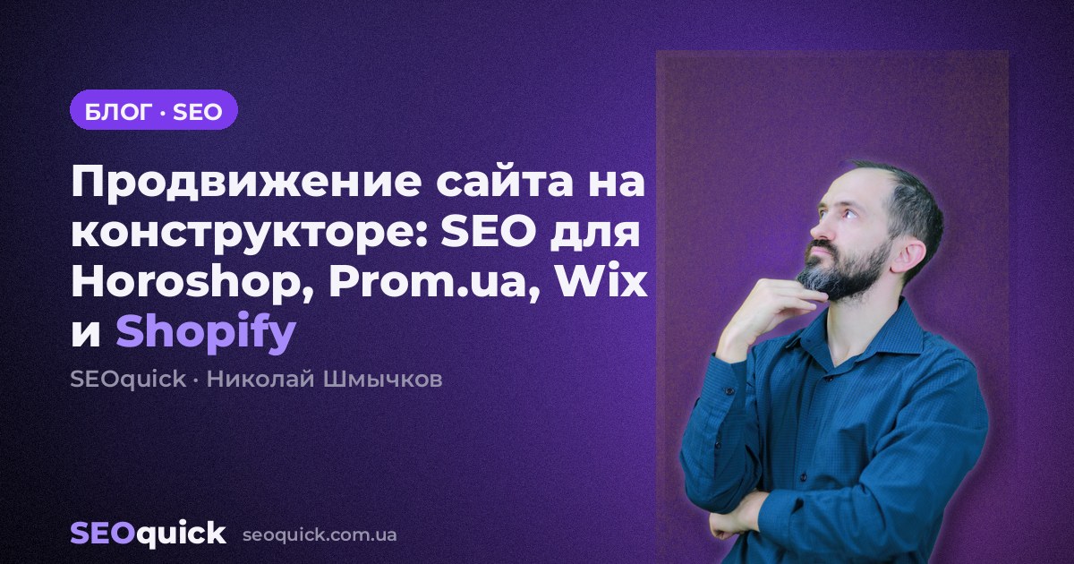 Продвижение сайта на конструкторе: SEO для Horoshop, Prom.ua, Wix и Shopify