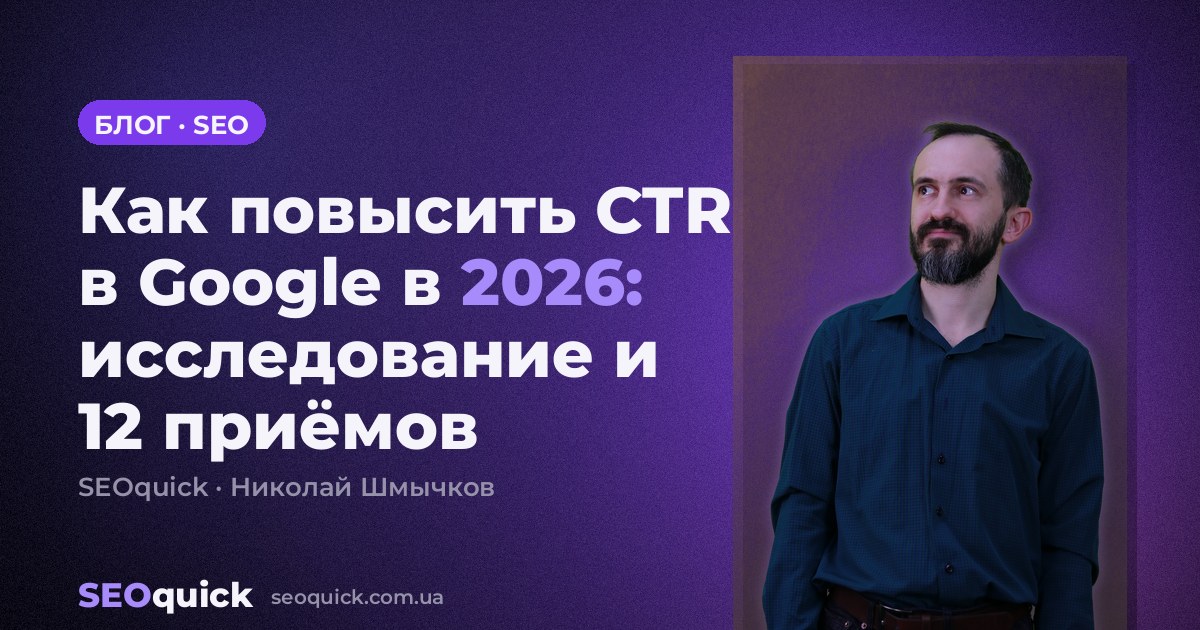 Как повысить CTR в Google в 2026: исследование и 12 приёмов