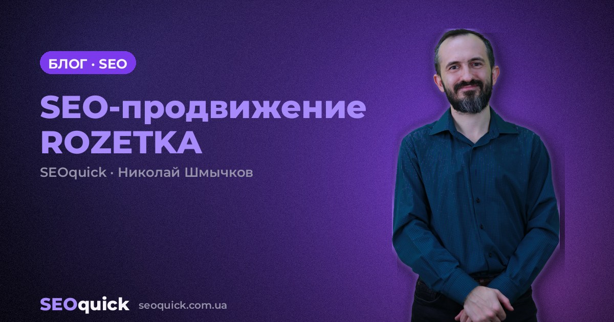 SEO-продвижение ROZETKA